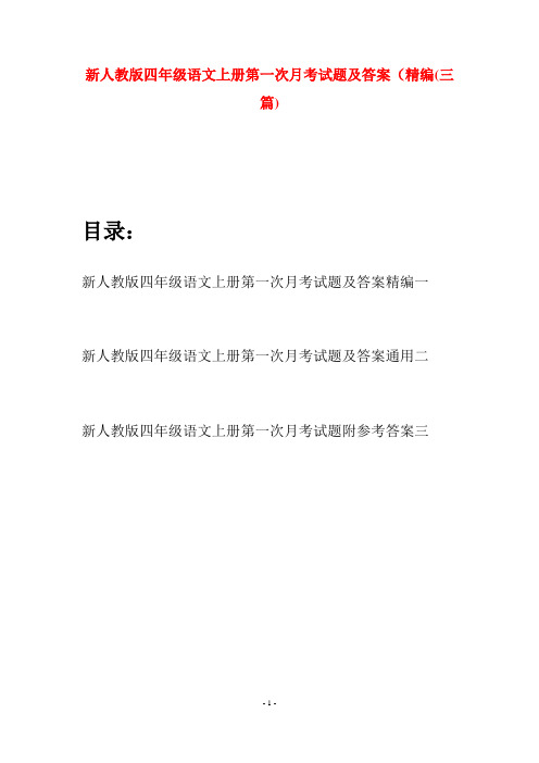 新人教版四年级语文上册第一次月考试题及答案精编(三篇)