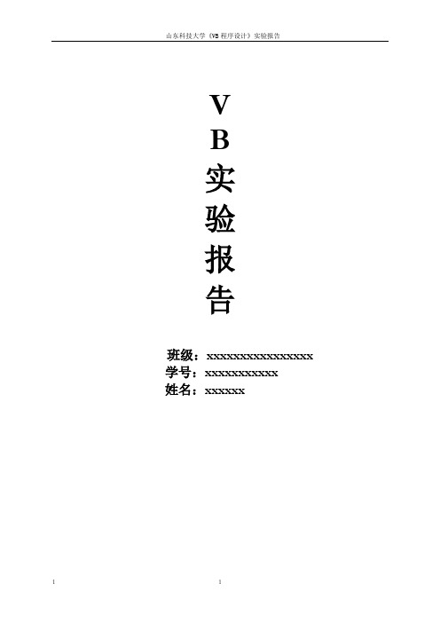Visual Basic 实验报告
