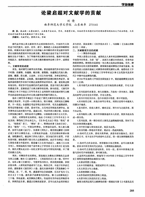 论梁启超对文献学的贡献