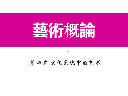 四文化系统中的艺术