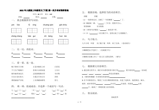 2021年人教版三年级语文(下册)第一次月考试卷附答案