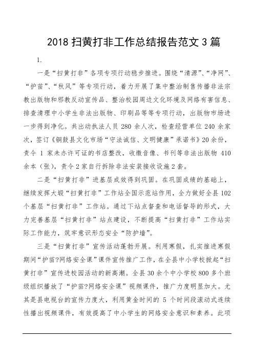 2018扫黄打非工作总结报告范文3篇