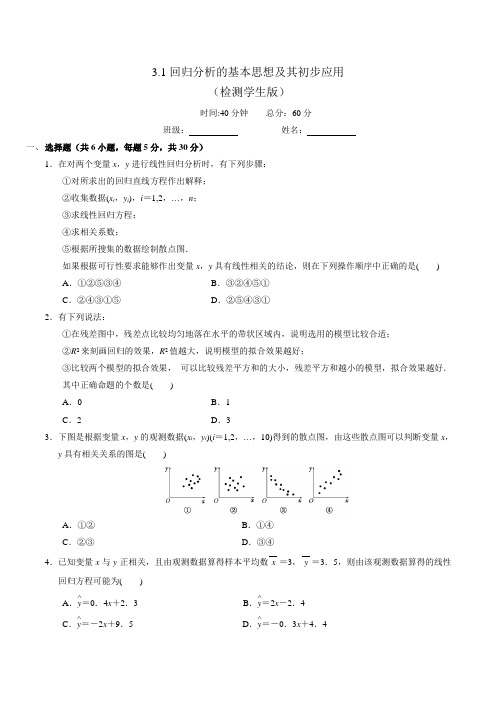【优选整合】高中数学人教A版 选修2-3 3.1.1回归分析的基本思想及其初步应用 测试(学生版)