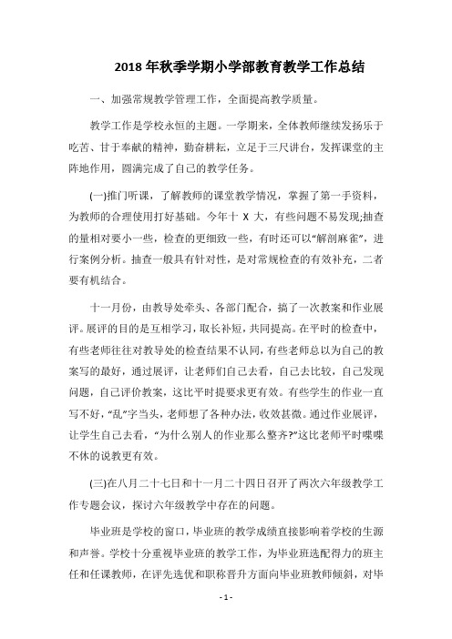 2018年秋季学期小学部教育教学工作总结_1