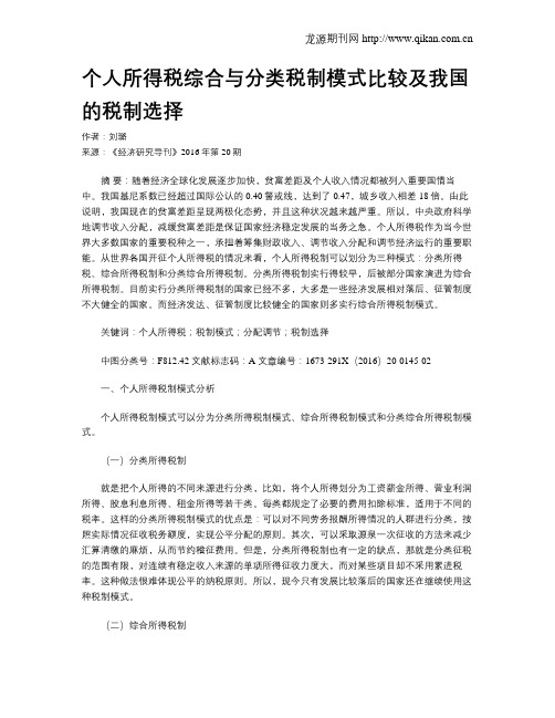 个人所得税综合与分类税制模式比较及我国的税制选择