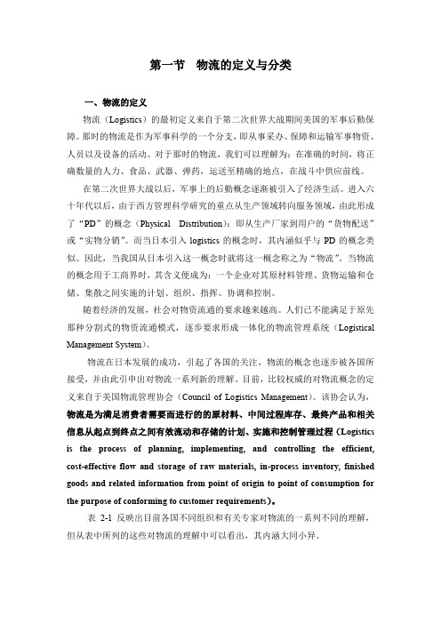 【专业文档】物流的定义与分类(doc 60页).doc