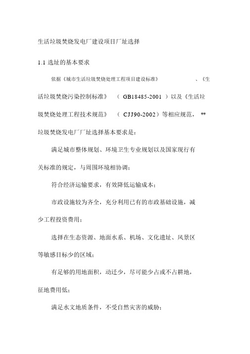 生活垃圾焚烧发电厂建设项目厂址选择