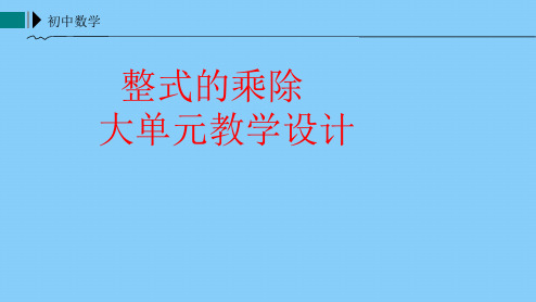 初中数学《整式的乘除》大单元教学设计