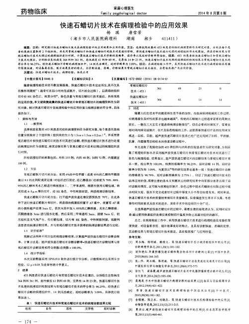 快速石蜡切片技术在病理检验中的应用效果