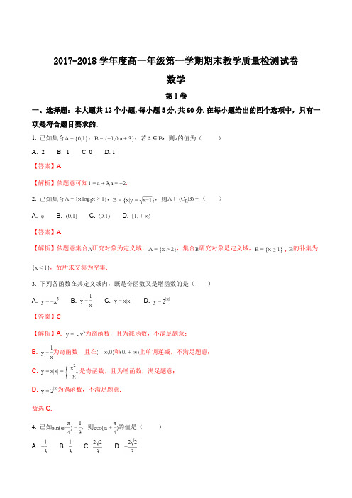 【全国市级联考word】包头市2017-2018学年度高一年级第一学期期末教学质量检测试卷(解析版)