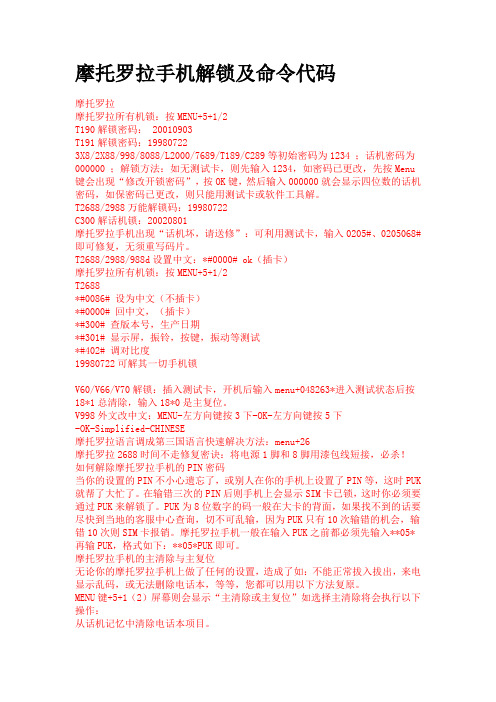 摩托罗拉手机解锁及命令代码