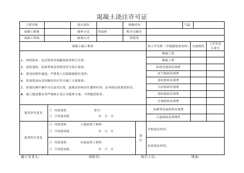 混凝土浇注许可证(要求施工单位必填,参考样表)