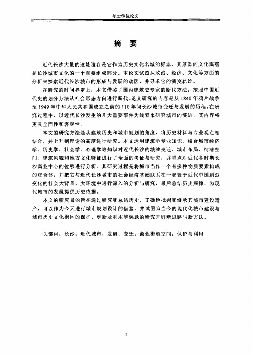 近代长沙的城市变迁与发展研究-硕士