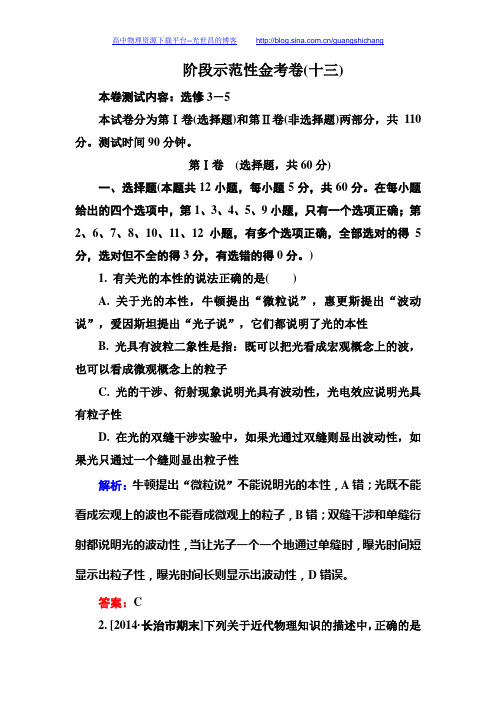 2016年高三第一轮复习 金版教程选3-5阶段示范性金考卷13
