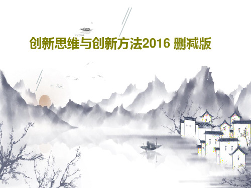 创新思维与创新方法2016 删减版PPT共74页