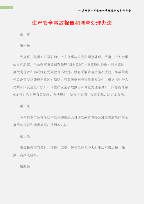 (矿山安全)生产安全事故报告和调查处理办法