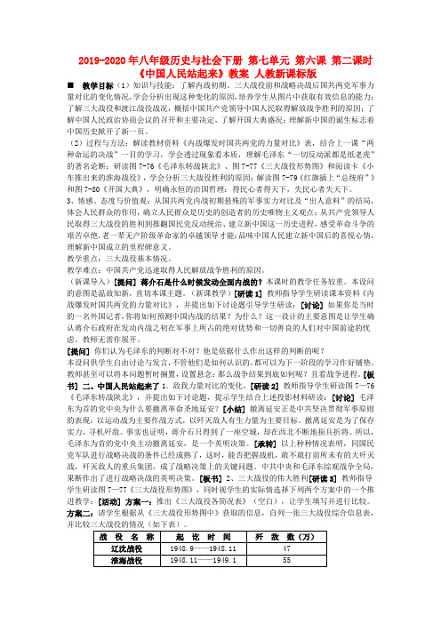 2019-2020年八年级历史与社会下册 第七单元 第六课 第二课时《中国人民站起来》教案 人教新课标版