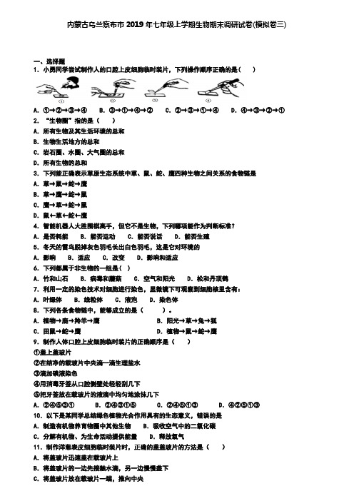 内蒙古乌兰察布市2019年七年级上学期生物期末调研试卷(模拟卷三)