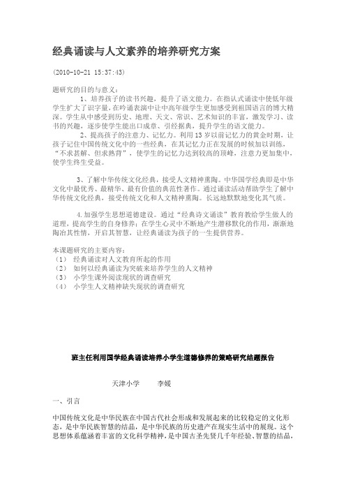 经典诵读与人文素养的培养研究方案