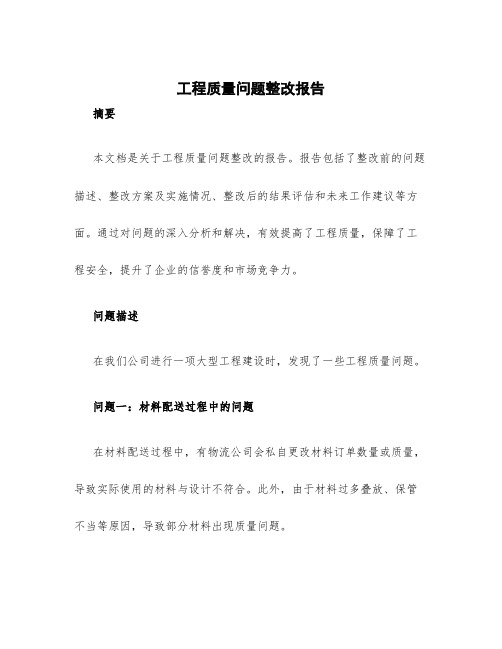 工程质量问题整改报告