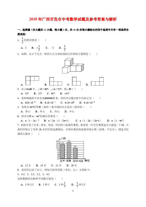 2018年广西百色市中考数学试题及参考答案(word解析版)