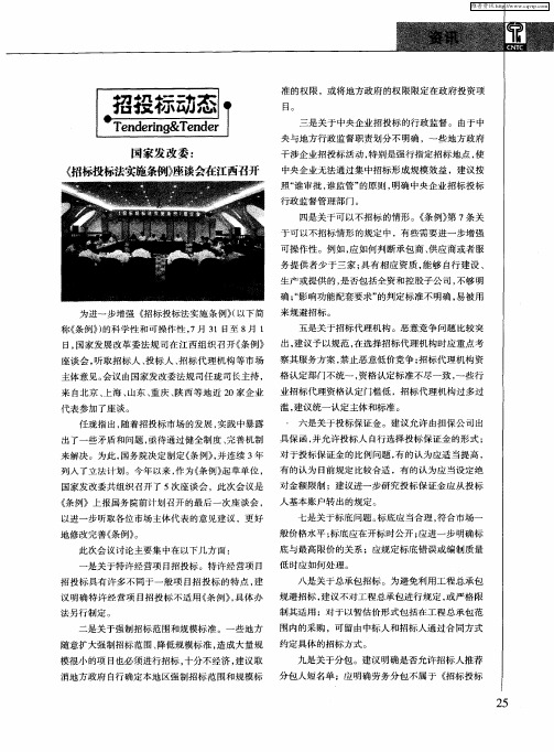 国家发改委：《招标投标法实施条例》座谈会在江西召开