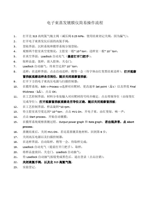 电子束蒸发镀膜仪简易操作流程