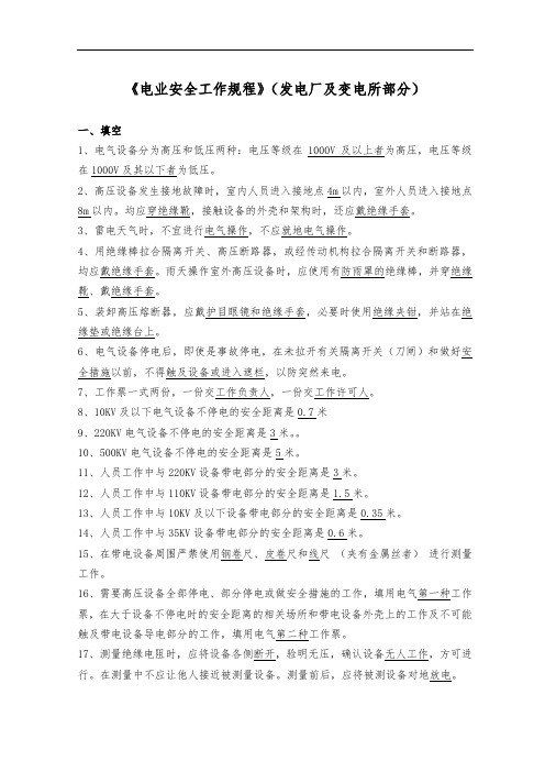 电力安全工作规程试题库(发电厂和变电所电气部分GB26860-2011).doc