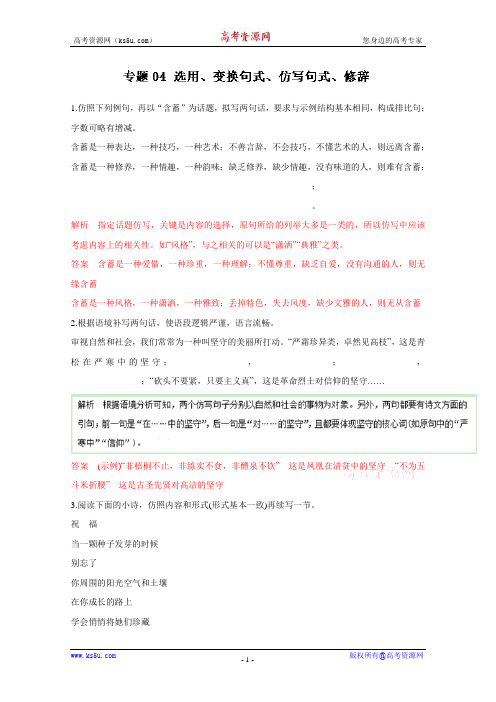 高考语文命题猜想与仿真押题——专题04 选用变换句式仿写句式修辞仿真押题解析 含解析