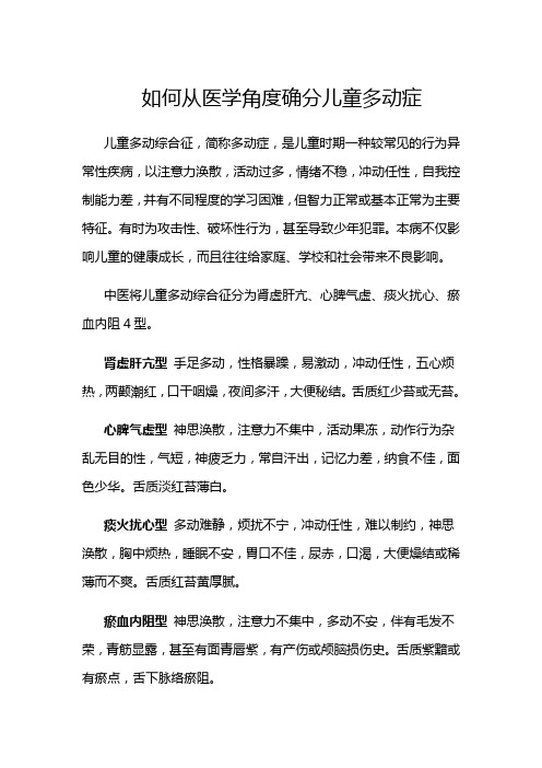 如何从中医学角度确分儿童多动症