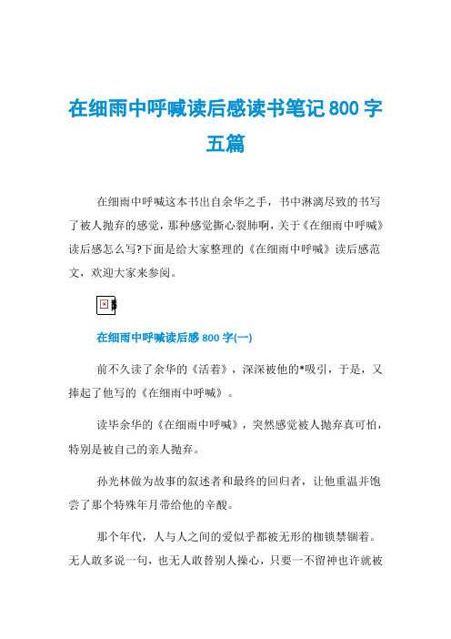 在细雨中呼喊读后感读书笔记800字五篇