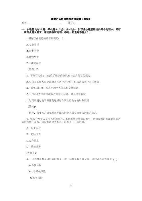 银行理财产品销售资格考试试卷(答案)