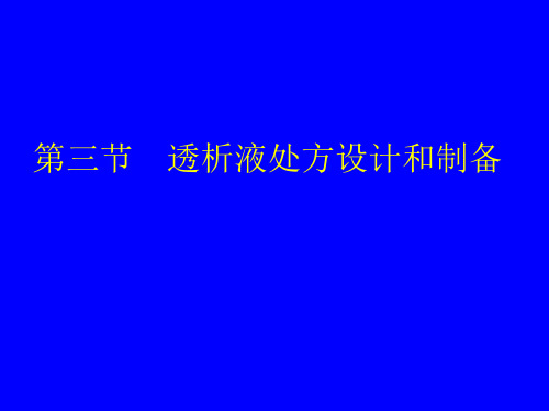 医院药学教学课件：03 透析液处方设计与制备