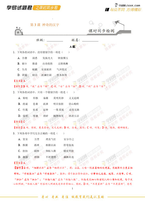 第03课 神奇的汉字-学易试题君之课时同步君高二语文人教版选修《语言文字应用》(解析版)
