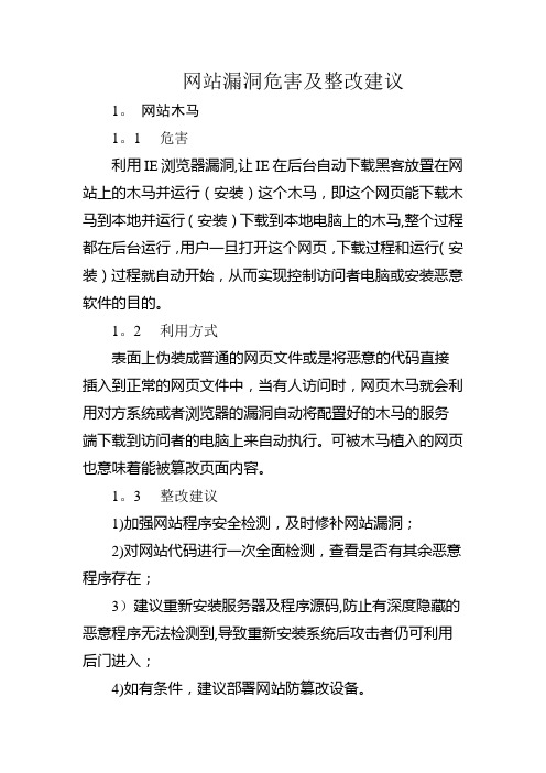 网站漏洞危害及整改建议