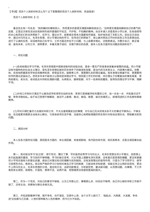 党员个人剖析材料【三篇】