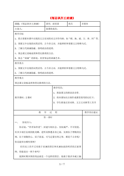 九年级语文下册《邹忌讽齐王纳谏》》教案苏教版