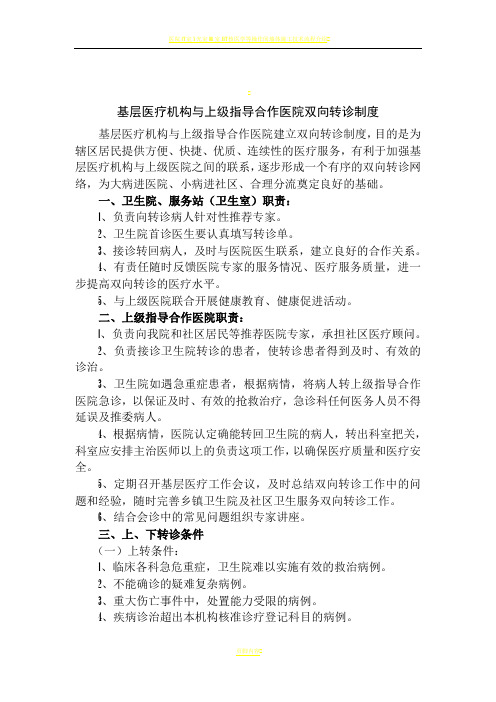 医院与基层医疗机构开展预约双向转诊制度及服务流程