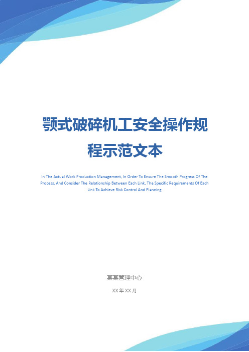 颚式破碎机工安全操作规程示范文本