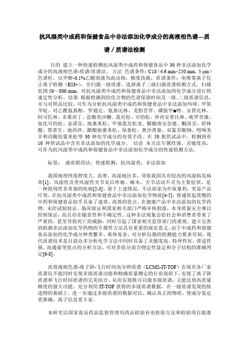 抗风湿类中成药和保健食品中非法添加化学成分的高液相色谱—质谱
