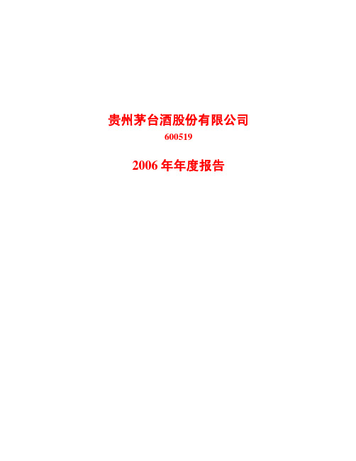 贵州茅台2006年报