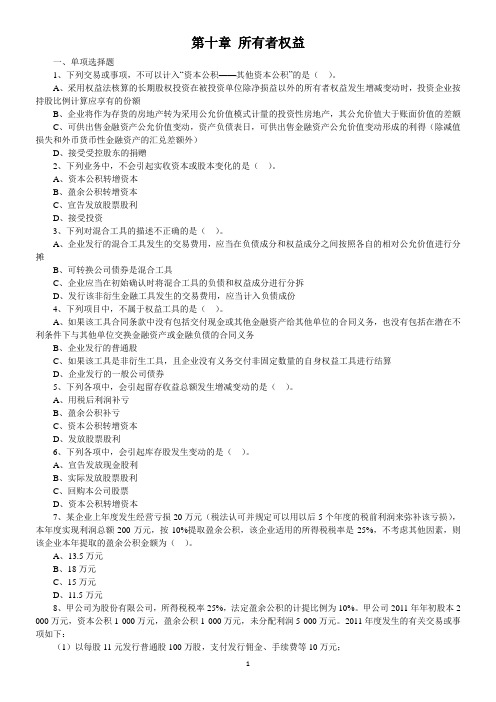 注册会计师考试《会计》章节练习题 第十章 所有者权益