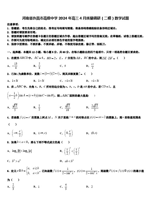 河南省许昌市高级中学2024年高三4月质量调研(二模)数学试题