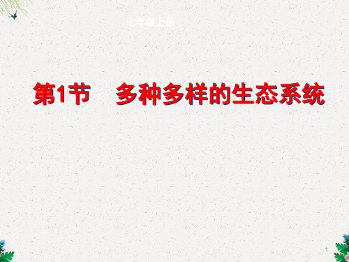 苏科版初中生物七上第二单元3.1《多种多样的生态系统》课件 2