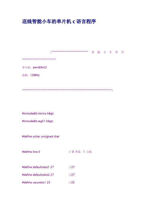 巡线智能小车的单片机c语言程序