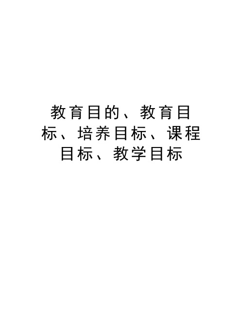 教育目的、教育目标、培养目标、课程目标、教学目标说课材料