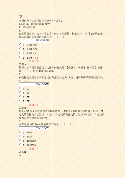全国自考工业用微型计算机-试卷1_真题(含答案与解析)-交互