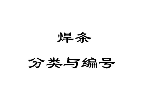焊条分类与编号