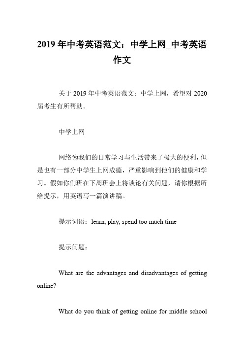 2019年中考英语范文：中学上网_中考英语作文