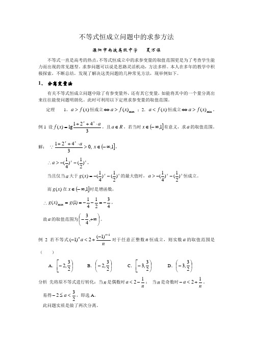 不等式恒成立问题中的求参方法